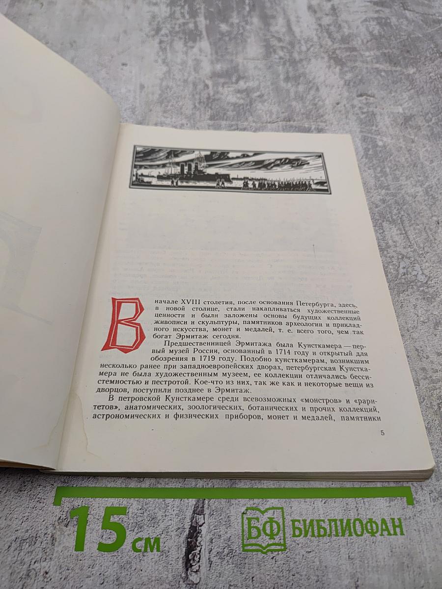 Сокровищница мирового искусства. Обзор коллекций Эрмитажа