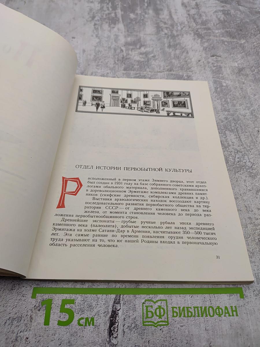 Сокровищница мирового искусства. Обзор коллекций Эрмитажа