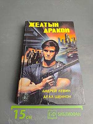 Желтый дракон