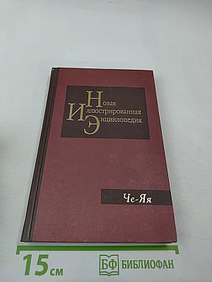 Новая иллюстрированная энциклопедия. Че-Яя