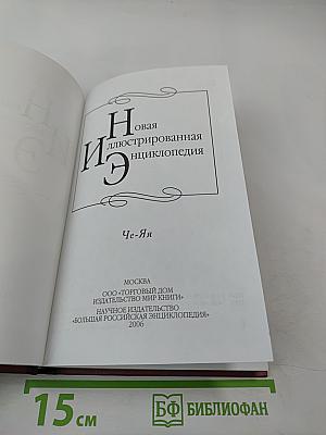 Новая иллюстрированная энциклопедия. Че-Яя