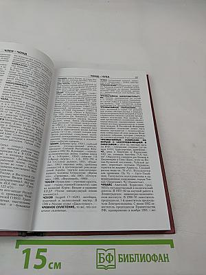 Новая иллюстрированная энциклопедия. Че-Яя