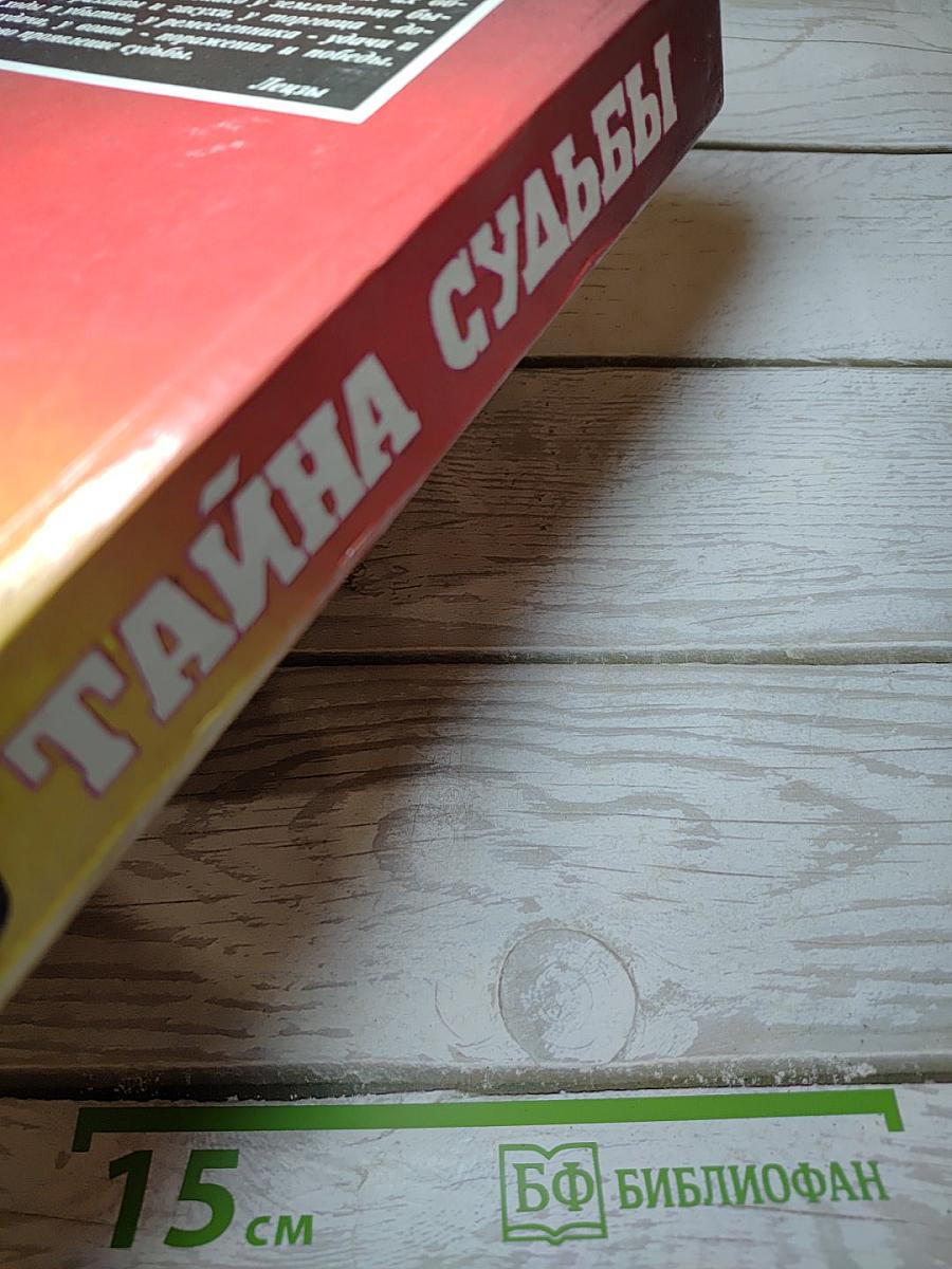 Тайна Судьбы