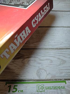 Тайна Судьбы
