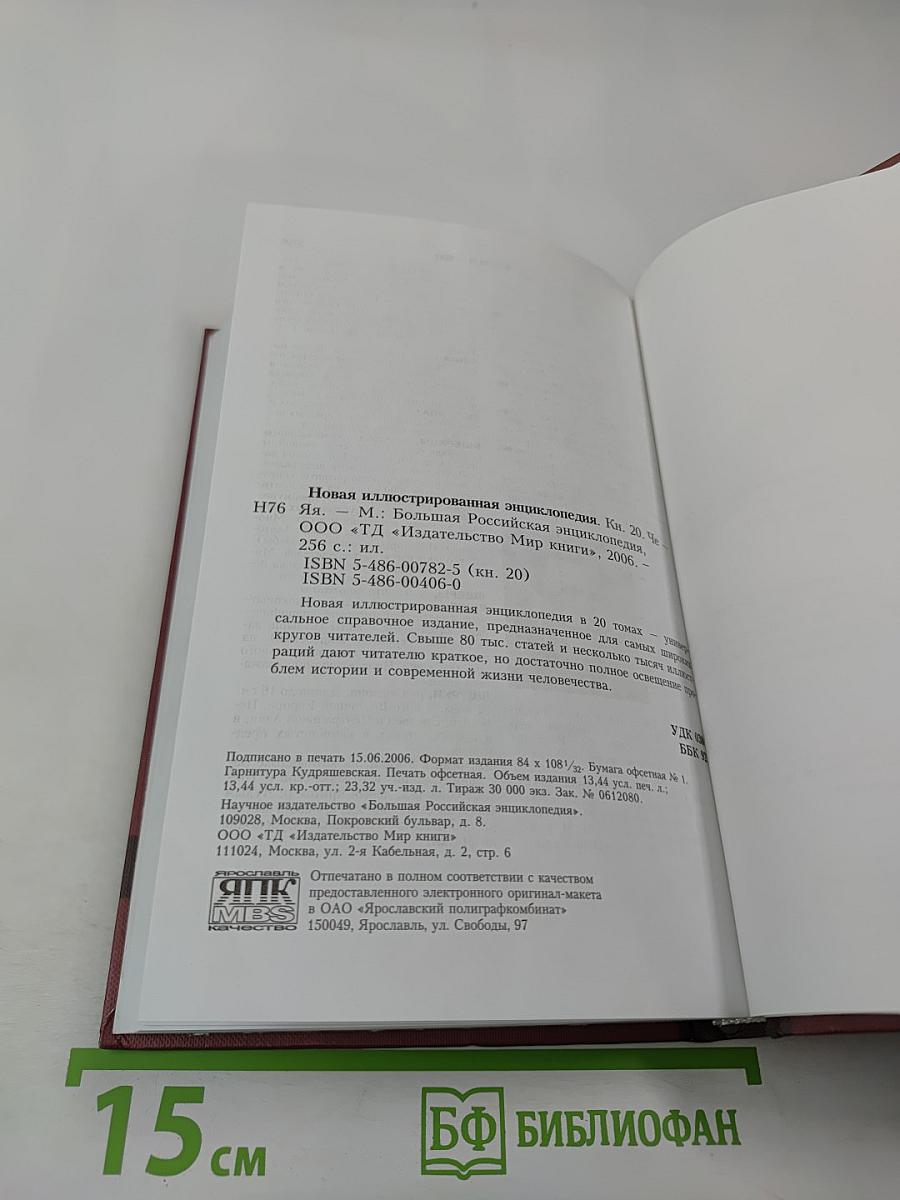 Новая иллюстрированная энциклопедия. Че-Яя