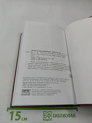 Новая иллюстрированная энциклопедия. Че-Яя