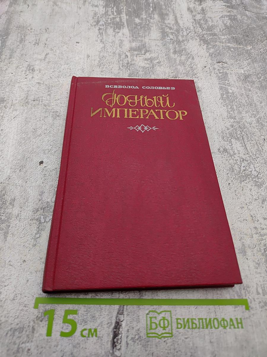 Юный император