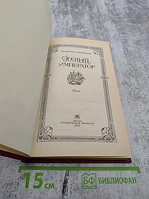 Юный император