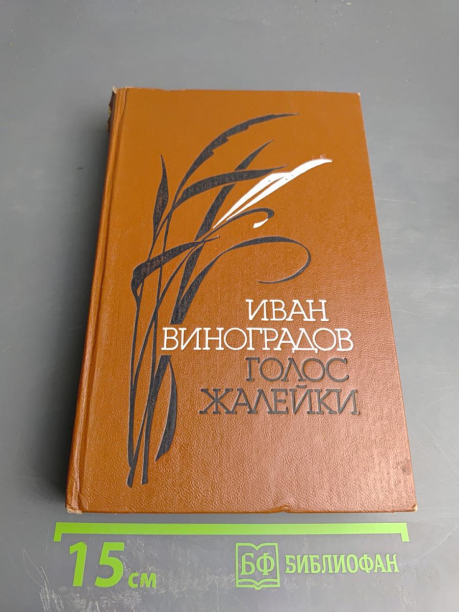 Голос жалейки: Повести и рассказы