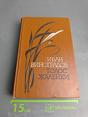 Голос жалейки: Повести и рассказы