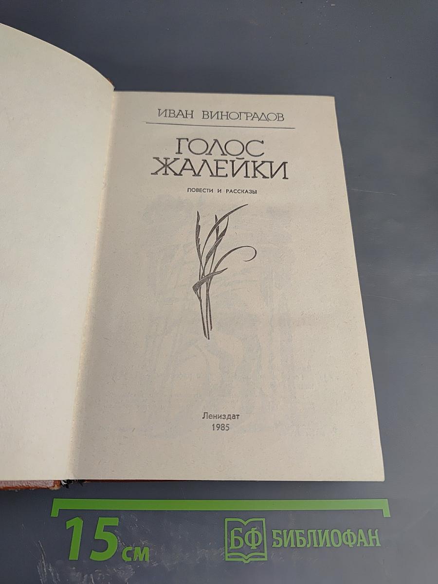 Голос жалейки: Повести и рассказы