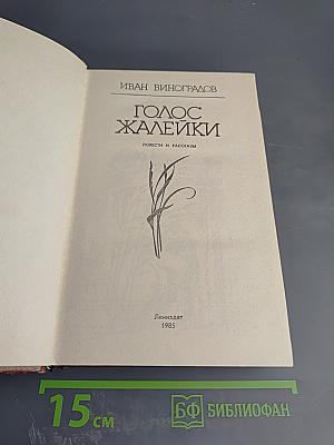 Голос жалейки: Повести и рассказы