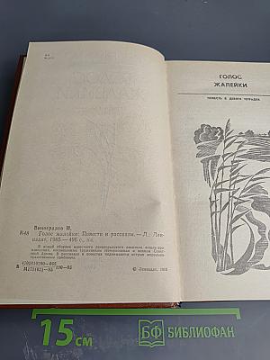 Голос жалейки: Повести и рассказы