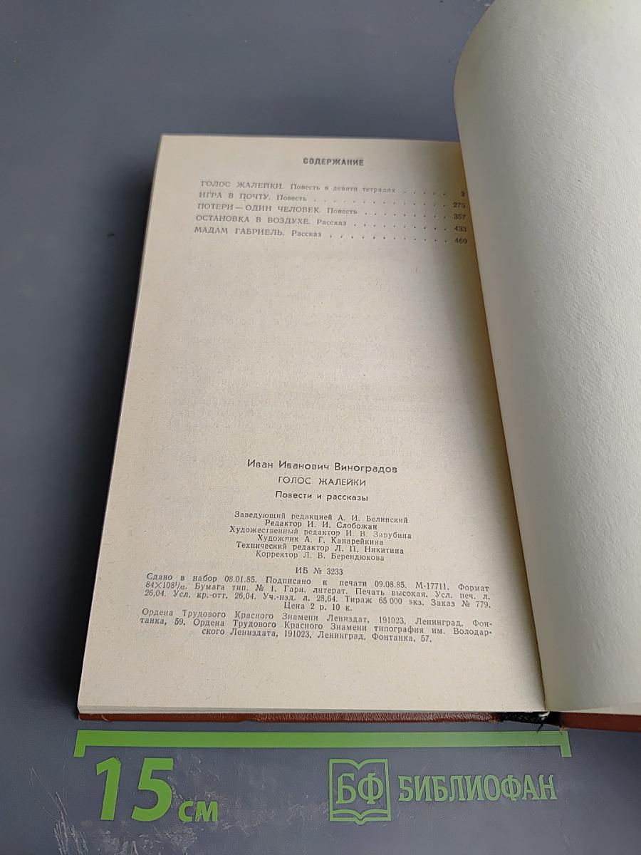 Голос жалейки: Повести и рассказы