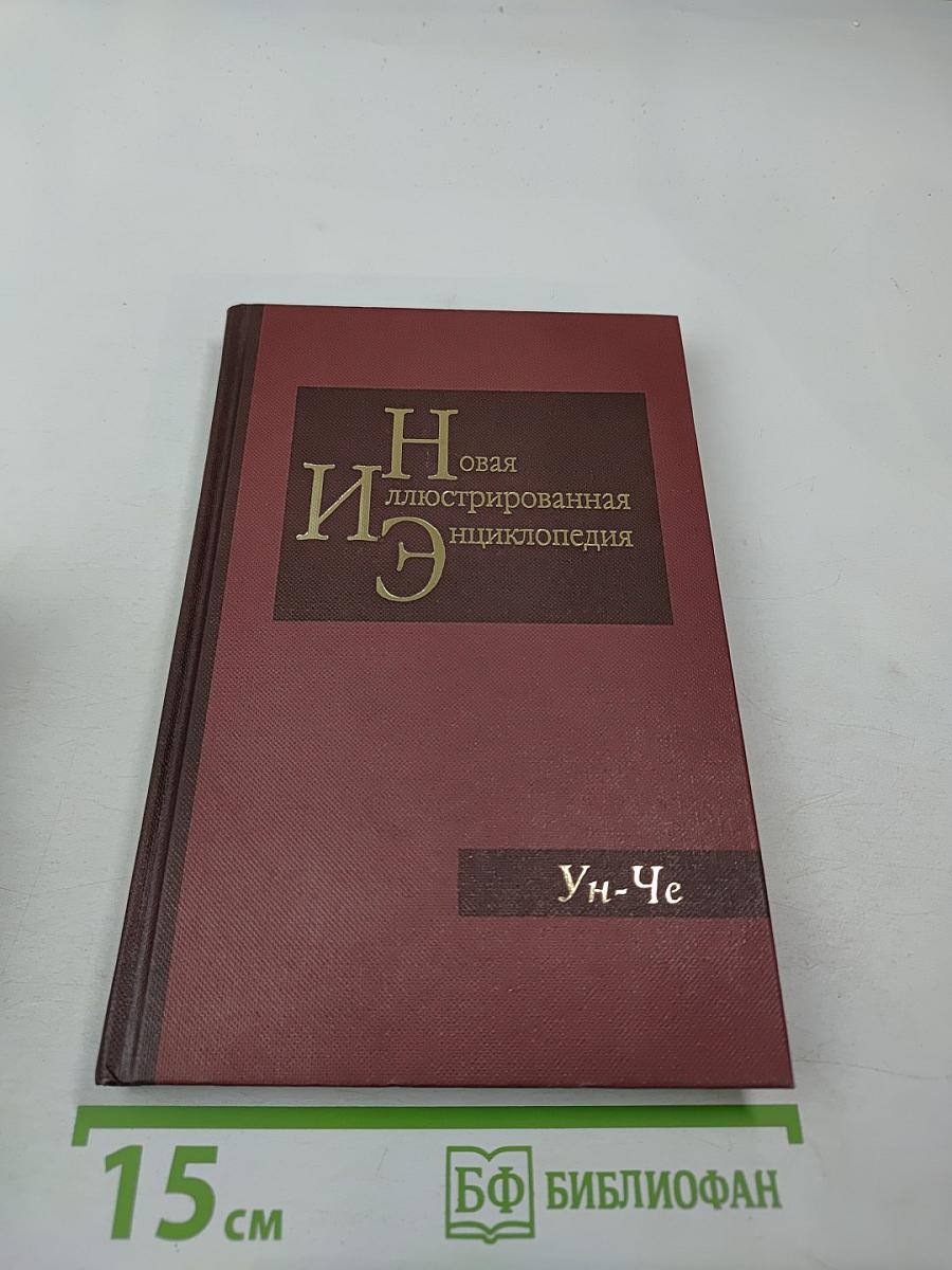 Новая иллюстрированная энциклопедия. Ун-Че