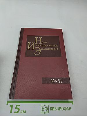 Новая иллюстрированная энциклопедия. Ун-Че