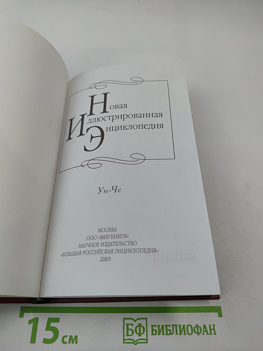 Новая иллюстрированная энциклопедия. Ун-Че