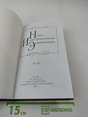Новая иллюстрированная энциклопедия. Ун-Че