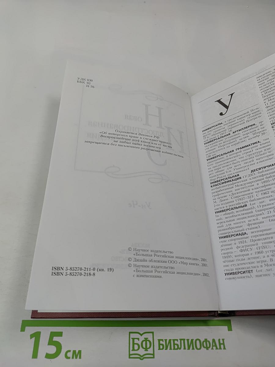 Новая иллюстрированная энциклопедия. Ун-Че
