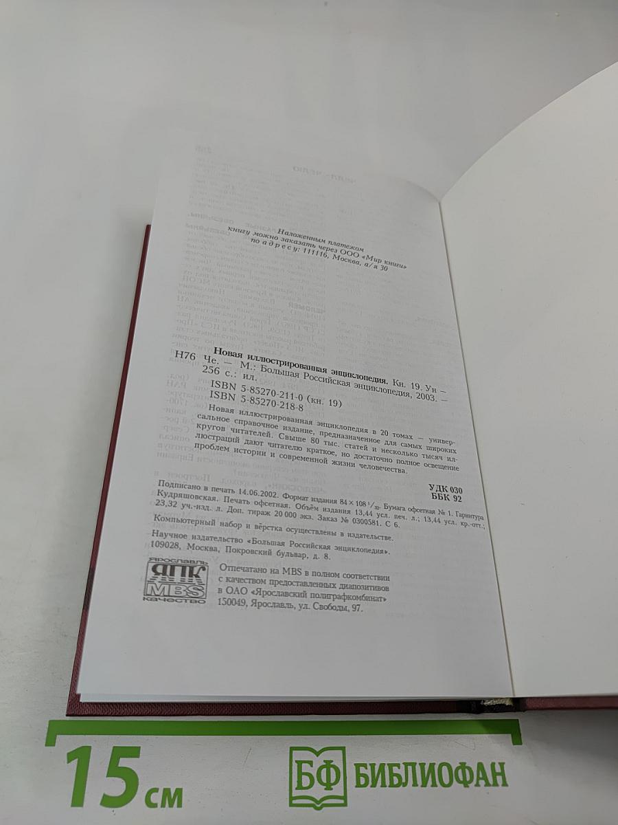 Новая иллюстрированная энциклопедия. Ун-Че