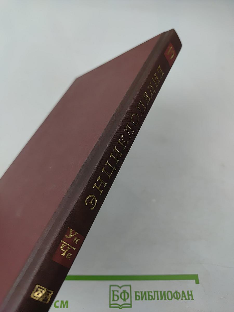 Новая иллюстрированная энциклопедия. Ун-Че