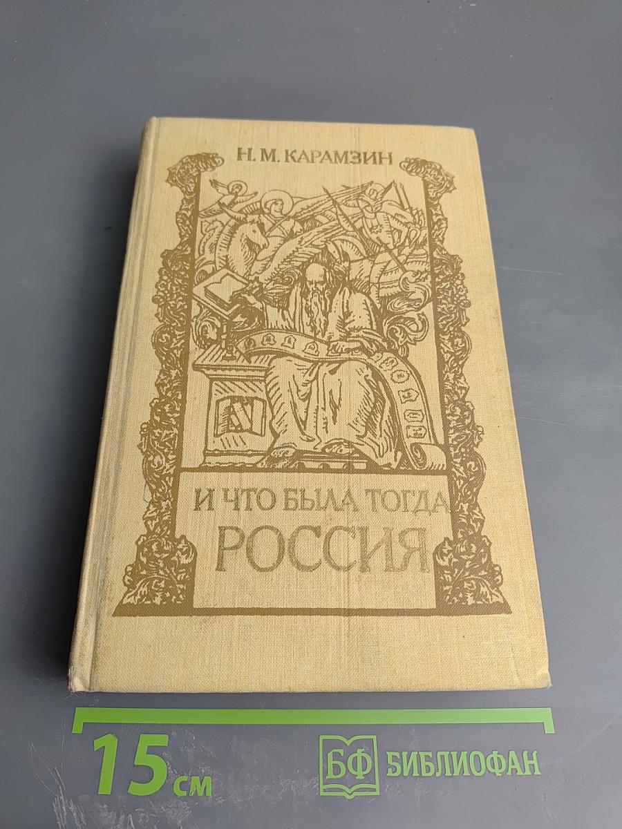 И что была тогда Россия