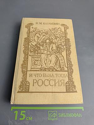 И что была тогда Россия