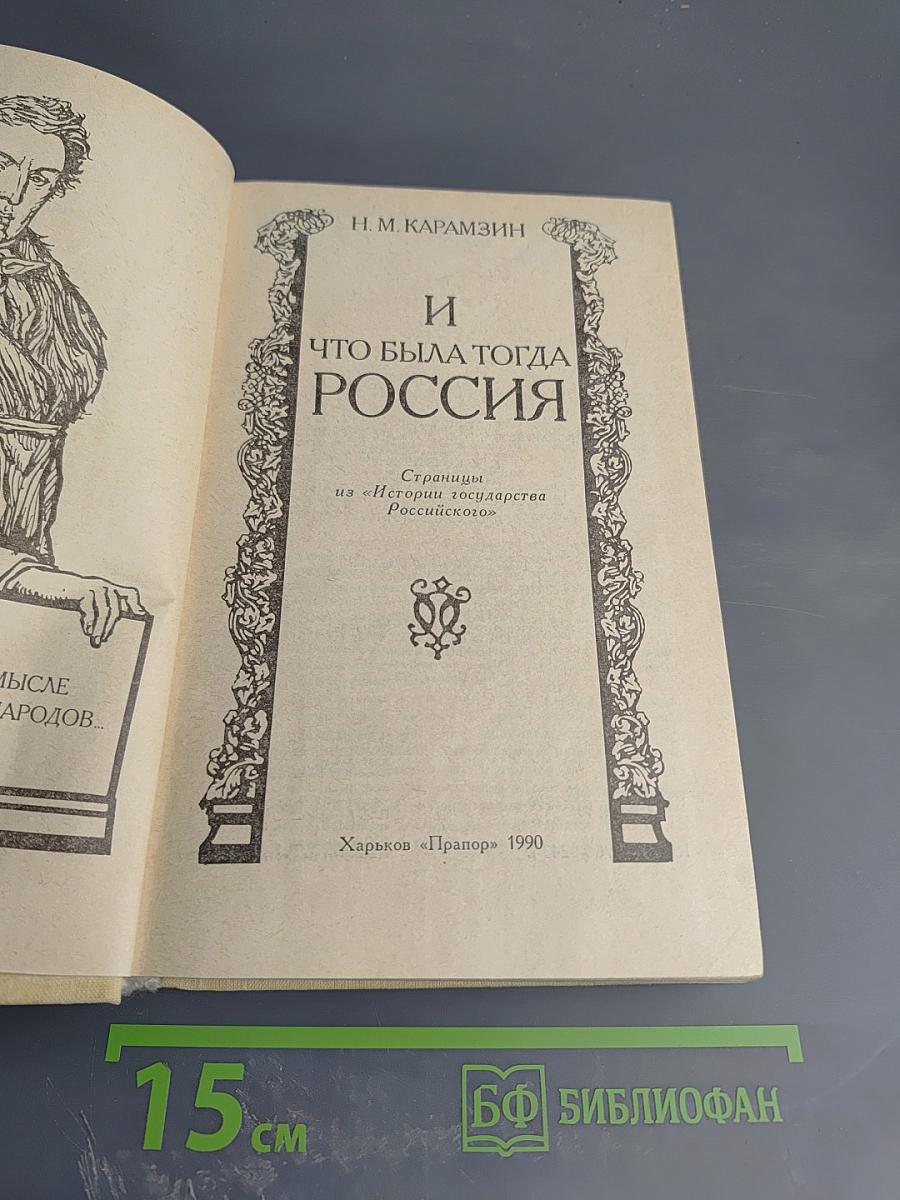 И что была тогда Россия