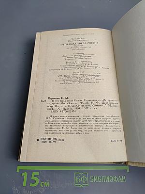 И что была тогда Россия