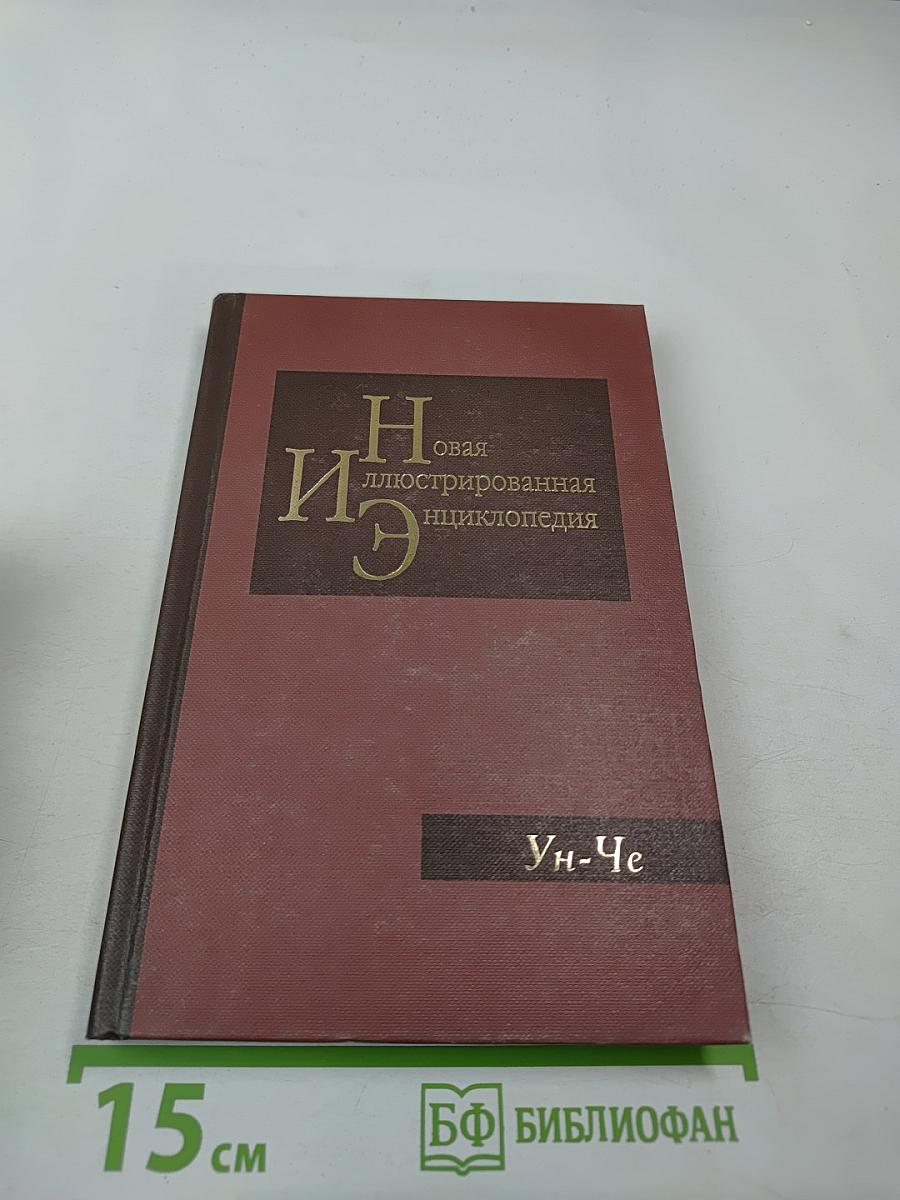Новая иллюстрированная энциклопедия. Ун-Че