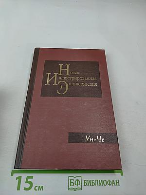 Новая иллюстрированная энциклопедия. Ун-Че