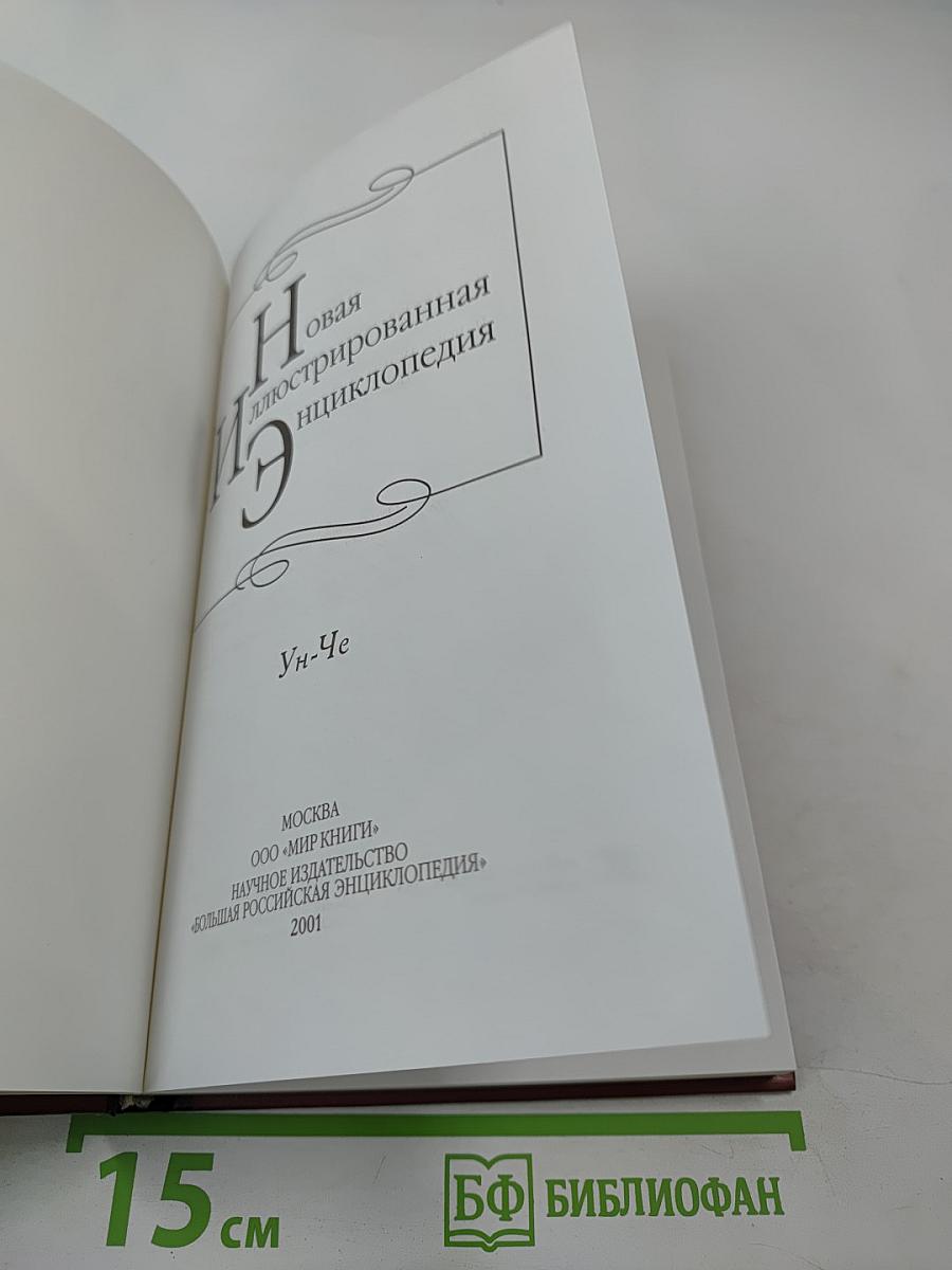 Новая иллюстрированная энциклопедия. Ун-Че