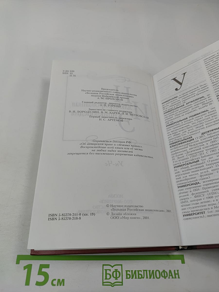 Новая иллюстрированная энциклопедия. Ун-Че