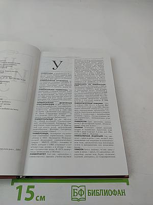 Новая иллюстрированная энциклопедия. Ун-Че