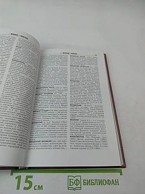 Новая иллюстрированная энциклопедия. Ун-Че