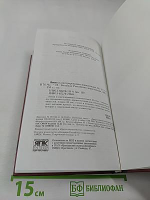 Новая иллюстрированная энциклопедия. Ун-Че