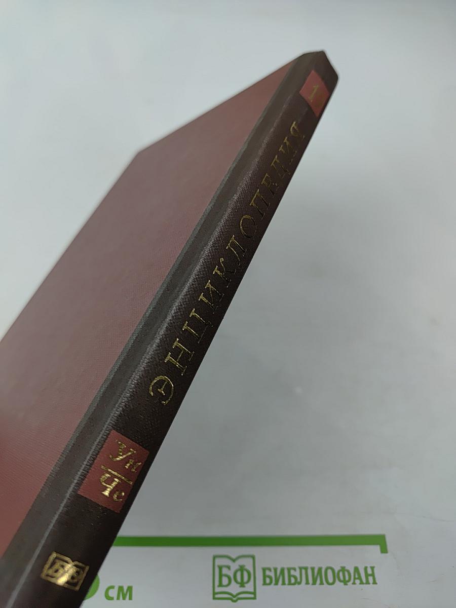 Новая иллюстрированная энциклопедия. Ун-Че