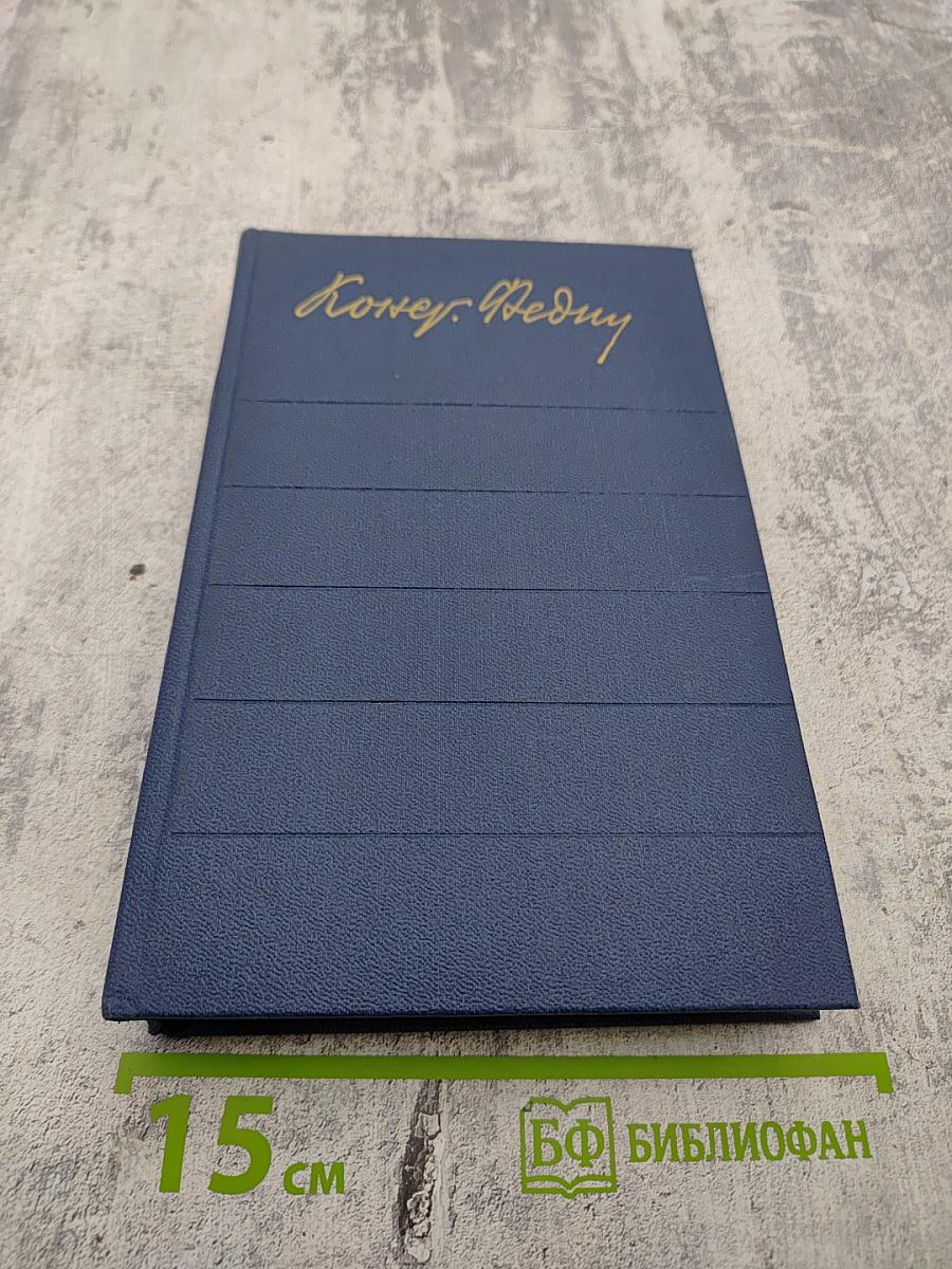 Собрание сочинений. Том 8: Костер. Роман. Книга вторая. Ступени. Очерки