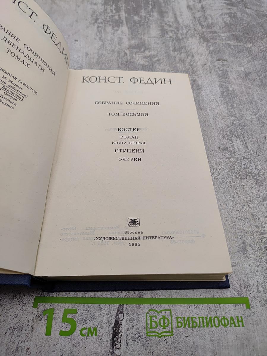 Собрание сочинений. Том 8: Костер. Роман. Книга вторая. Ступени. Очерки