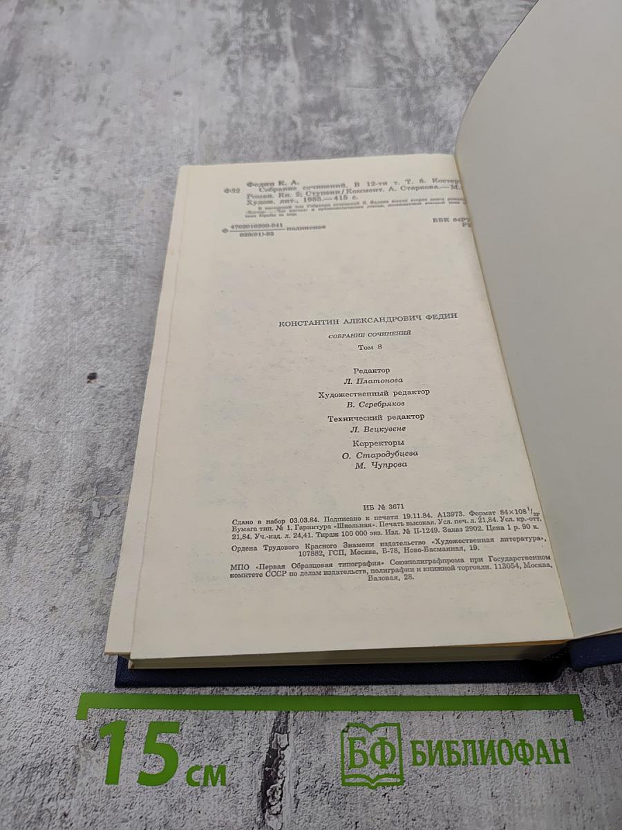 Собрание сочинений. Том 8: Костер. Роман. Книга вторая. Ступени. Очерки