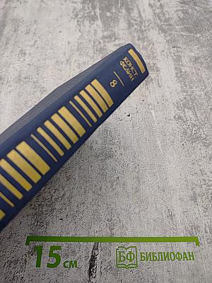 Собрание сочинений. Том 8: Костер. Роман. Книга вторая. Ступени. Очерки