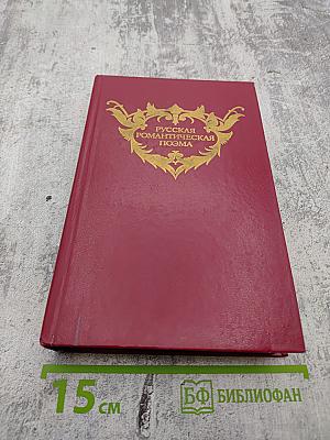 Русская романтическая поэма