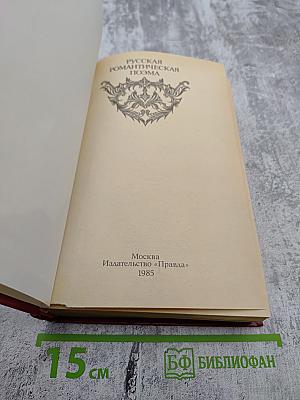 Русская романтическая поэма