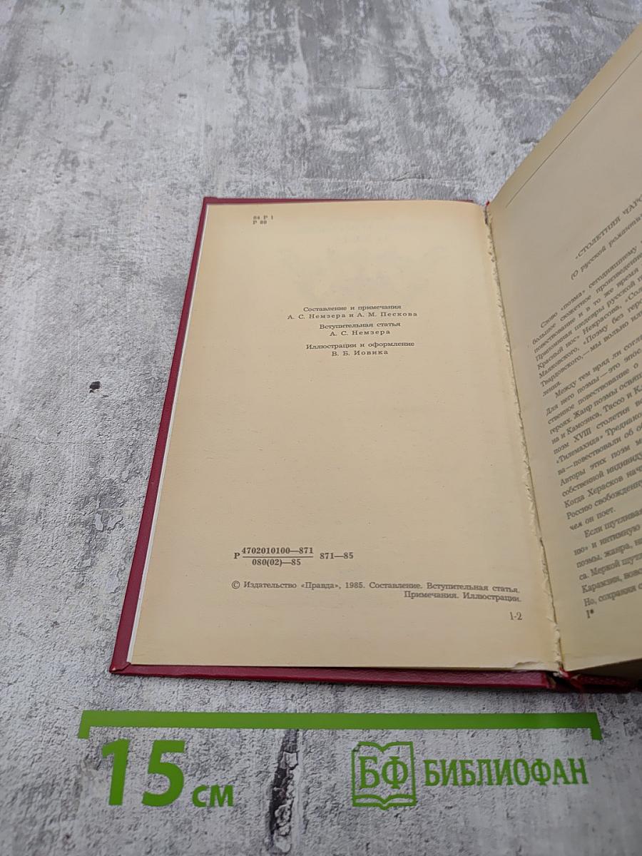 Русская романтическая поэма