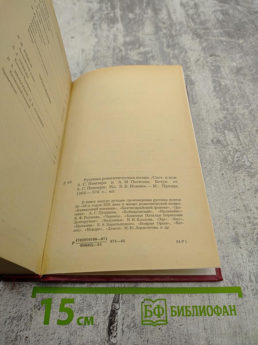 Русская романтическая поэма