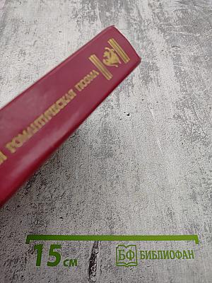 Русская романтическая поэма