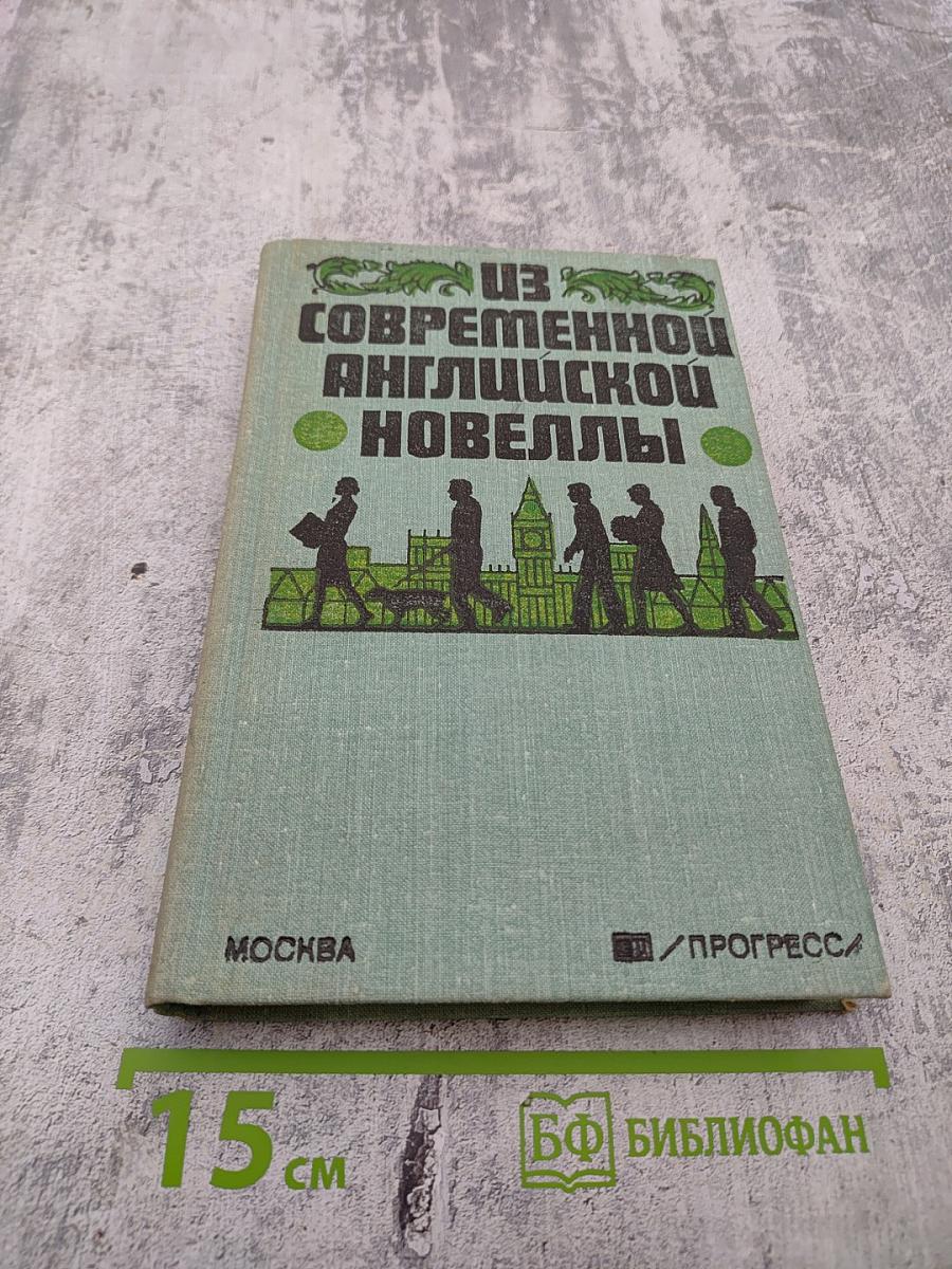 Из современной английской новеллы