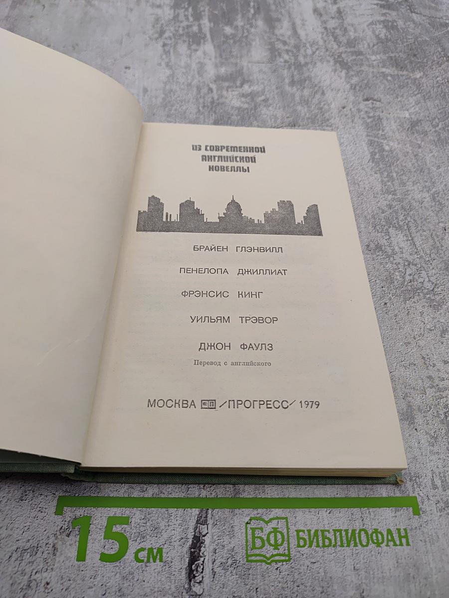 Из современной английской новеллы