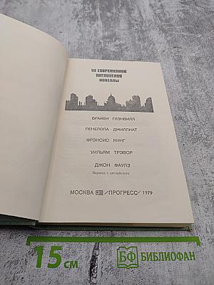 Из современной английской новеллы