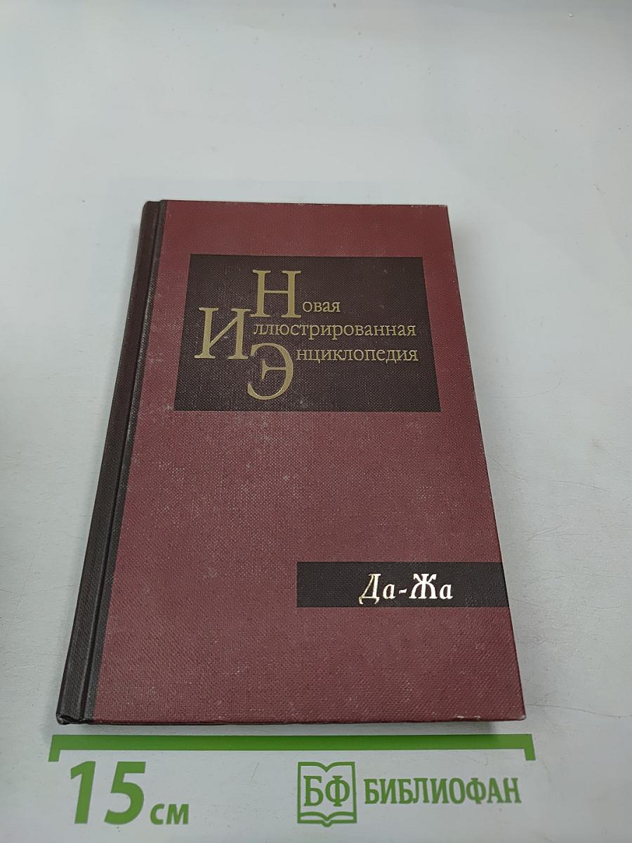 Новая иллюстрированная энциклопедия. Том 6: Да-Жа